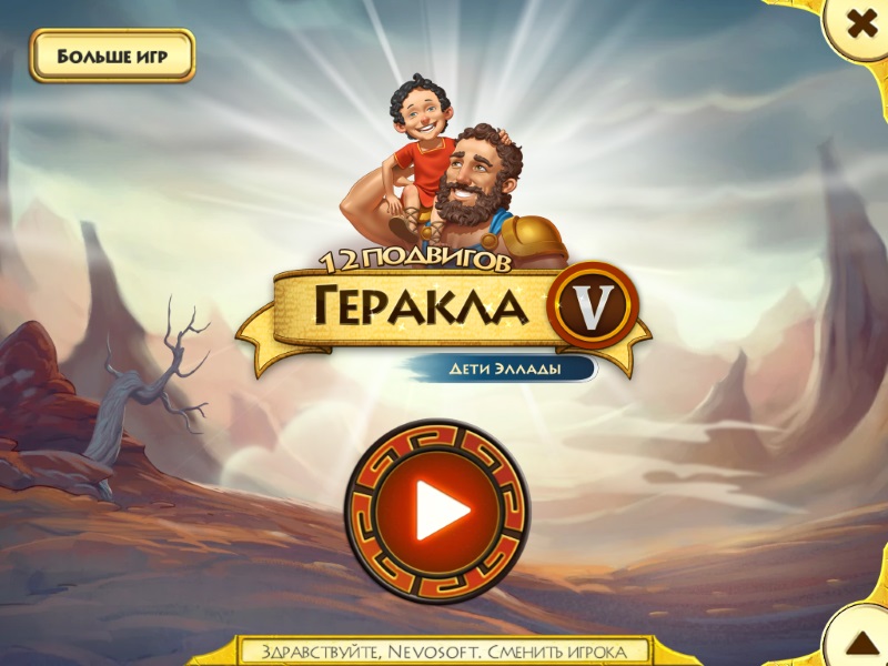 12 подвигов Геракла V. Дети Эллады - Скриншот 1