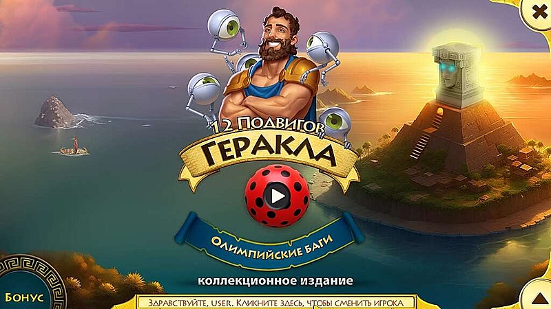 12 подвигов Геракла XVI. Олимпийские баги. Коллекционное издание - Скриншот 2