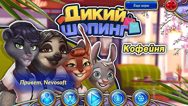 Дикий шопинг. Кофейня - Скриншот 1