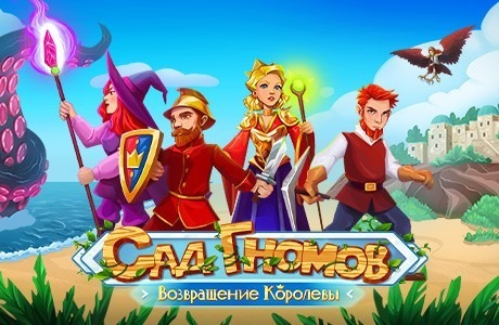 Сад гномов. Возвращение королевы