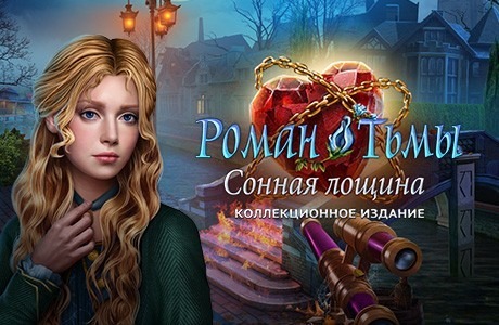 Прохождение игры роман тьмы сонная лощина