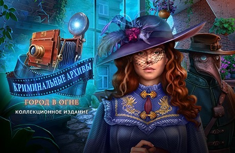 Скачать игру Криминальные архивы: Город в огне. Коллекционное издание ...