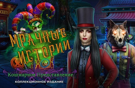 Скачать игру Мрачные Истории: Кошмарное Представление. Коллекционное ...