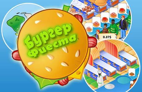 Скачать игру Бургер Фиеста | Бесплатно скачать игру Бургер Фиеста