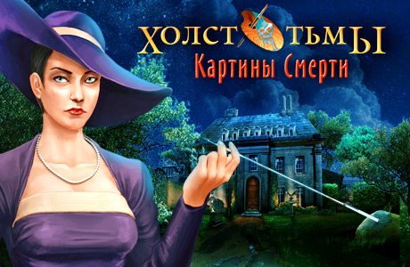 Холст тьмы картины смерти прохождение