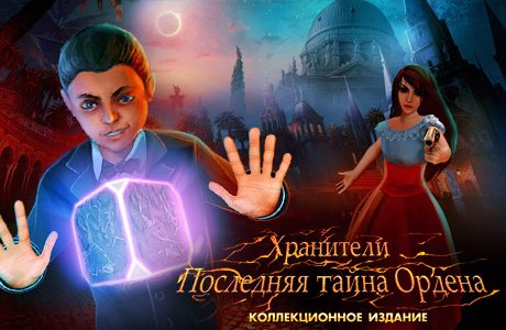 Скачать игру Хранители. Последняя тайна …