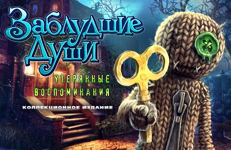 Заблудшие души игрушка коллекционное издание прохождение