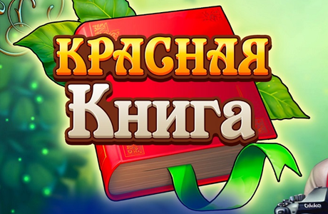 Красная Книга