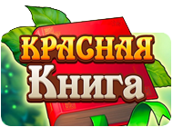 Красная Книга