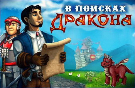 В поисках дракона. Дракон ищет маму игра. Алавар семь драконов. Игра Король приказал найти дракона.