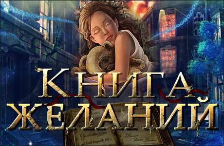 Скачать игру Книга желаний на компьютер | Бесплатно скачать игру Книга ...