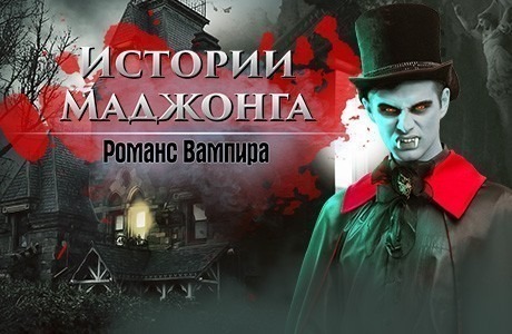 Истории маджонга. Романс вампира