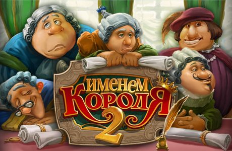 Ключ к игре именем короля 2 коллекционное издание читать от алавар