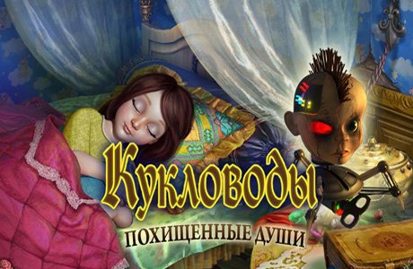 Скачать игру Кукловоды. Похищенные души на компьютер | Бесплатно ...
