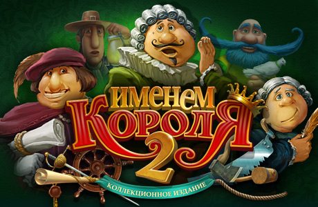 Ключ к игре именем короля 2 коллекционное издание читать от алавар