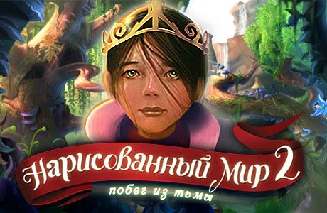 Игра нарисуй и спаси