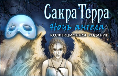 Читать ана сакру. Сакра Терра ночь ангела. Сакра Терра ночь ангела грехи. Алавар Сакра Терра ночь ангела. Игра ночь ангела.