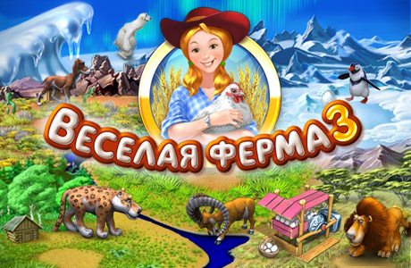 Веселая ферма 3: русская рулетка — играть онлайн бесплатно
