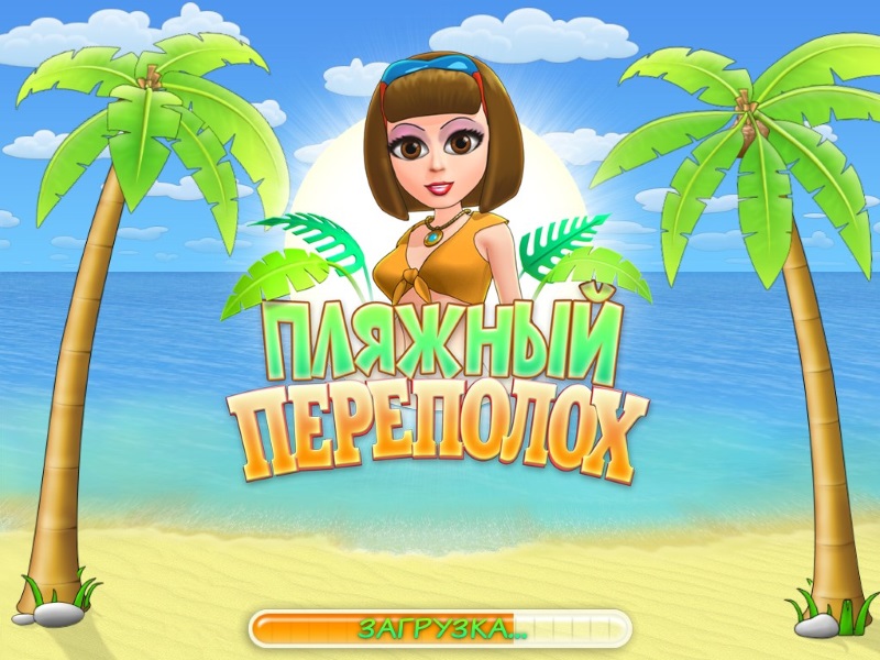Пляжный Переполох - Скриншот 1